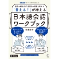 「言える!」が増える 日本語会話ワークブック