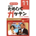 雑学読本NHKためしてガッテン 11