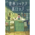 書林コマドリ裏口ヨリ 千夜文庫 く 1-1