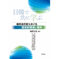 日韓で共に学ぶ 植民地支配をめぐる歴史的事実と資料