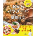 おからパウダーで!ガマンしない糖質オフ 主食揚げ物おやつあきらめていた料理も食べてOK 主婦の友生活シリーズ