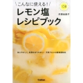 こんなに使える!レモン塩レシピブック 体にやさしく、料理をまろやかに!天然アロマの新鮮調味料