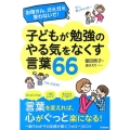 お母さん、ガミガミ言わないで!子どもが勉強のやる気をなくす言