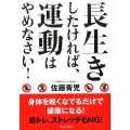 長生きしたければ、運動はやめなさい!