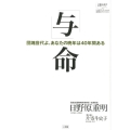 「与」命 団塊世代よ、あなたの晩年は40年間ある 片寄斗史子聞き書きシリーズ 100歳までいきいき生きる国民医のアドバイ