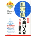 血糖値の高い人がまず最初に読む本 最新版 健康図解シリーズ 6