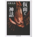 仮面と神話