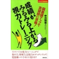 成績がみるみる上がる視力トレーニング 偏差値アップで志望校に合格! 主婦の友パワフルBOOKS