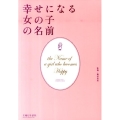 幸せになる女の子の名前