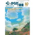 心とからだの健康 (第29巻 第10号 通巻332号) 子どもの生きる力を育む