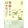 薬膳レシピ12か月 健康でありたいシニア夫婦のために