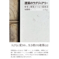 建築のラグジュアリー 物質と構築がつむぐ建築史