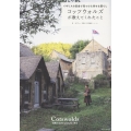 コッツウォルズが教えてくれたこと イギリスの田舎で見つけた幸せな暮らし