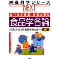 食品学各論 第3版 食べ物と健康、食品と衛生 日本食品標準成分表2015年版(七訂)準拠 栄養科学シリーズNEXT