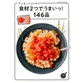 きじまりゅうたの食材2つでうまいっ!146品 GAKKEN HIT MOOK