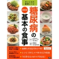 糖尿病の基本の食事 最新版 まいにちの健康レシピ