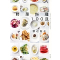 野菜料理100皿 シンプルに、おいしく、美しく作るコツ