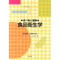 食べ物と健康-食品衛生学