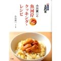 築地魚河岸三代目小川貢一の魚河岸クッキング・レシピ