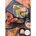 和イタリアンのレシピノート 365日、楽しく食べたい 和食材&和歌山食材を使いこなす90レシピ