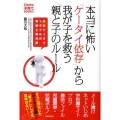 本当に怖い「ケータイ依存」から我が子を救う「親と子のルール」 最新ケータイトラブルの実例と解決策 Como子育てBOOKS