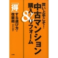 買い上手こそ!中古マンション購入&リフォーム 「得」する選び方・改装術