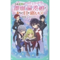 【TOジュニア文庫】この世界の顔面偏差値が高すぎて目が痛い2 (2)