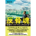 反骨魂 後藤亘 「ミスターFM」と呼ばれた男