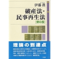 破産法・民事再生法〔第6版〕