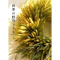 四季の野草リース