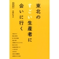 東北のすごい生産者に会いに行く