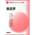 食品学 栄養科学ファウンデーションシリーズ 5