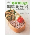 1品で野菜100gを確実に食べられるお弁当おかず いつものおかずを食物繊維たっぷりにできる! 食べてすこやかシリーズ