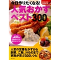 今日作りたくなる!人気おかずベスト300 主婦と生活COOK BOOK