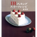 IHクッキングスイーツレシピ