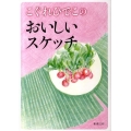 こぐれひでこのおいしいスケッチ 新潮文庫 こ 51-1