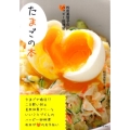 たまごの本 松田美智子のハッピー料理塾