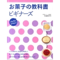 お菓子の教科書ビギナーズ これならできそう!