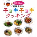 包丁こわい!石神秀幸のチョキチョキクッキング 講談社のお料理BOOK