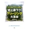 史上最ラクフリージング大革命 下ごしらえなし!凍ったまま調理! 講談社のお料理BOOK
