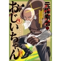 元探索者のおじいちゃん～孫にせがまれてダンジョン配信を始めたんじゃが、なぜかバズりおったわい～ (1)