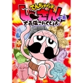 でんぢゃらすじーさん大長編これくしょん (下)