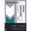労働法実務 労働者側の実践知〔第2版〕 LAWYERS' KNOWLEDGE
