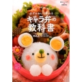 必ずかわいく作れるキャラ弁の教科書 はじめてでもカンタン! 暮らしニスタBOOKS
