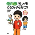 みるみる変わる!困った子、心配な子の育て方 幼児期から思春期まで