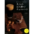 大人のほろ酔いチョコレート 板チョコでつくるお酒によく会う