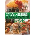 〈糖尿病〉ヘモグロビンA1c・血糖値を自力でどんどん下げる最 主婦の友ヒットシリーズ