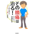 その腰痛は治る! ぶり返す痛みを"コルセット筋"で根治