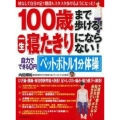 100歳まで歩ける!一生寝たきりにならない!自力でできる0円 主婦の友生活シリーズ