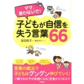 ママ、言わないで!子どもが自信を失う言葉66